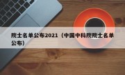院士名单公布2021（中国中科院院士名单公布）