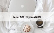 h.ear系列（hyeres品牌）